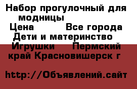 Набор прогулочный для модницы Tinker Bell › Цена ­ 800 - Все города Дети и материнство » Игрушки   . Пермский край,Красновишерск г.